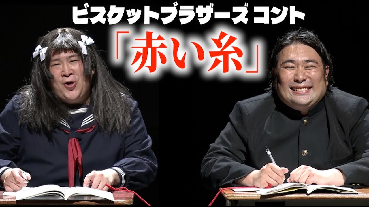 【コント】ビスケットブラザーズ「赤い糸」