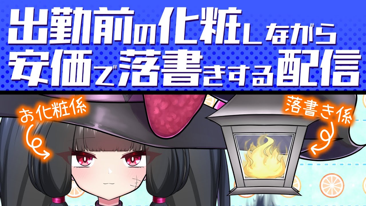 SM女王様が出勤前のお化粧しながらイラストレーターが安価で落書きする配信【夫婦Vtuber】