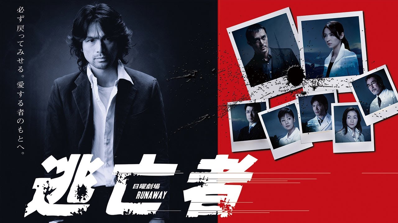 ドラマ『逃亡者』3話～4話 👹👹👹 Tobosha (2004) Full HD Nocust #1080p