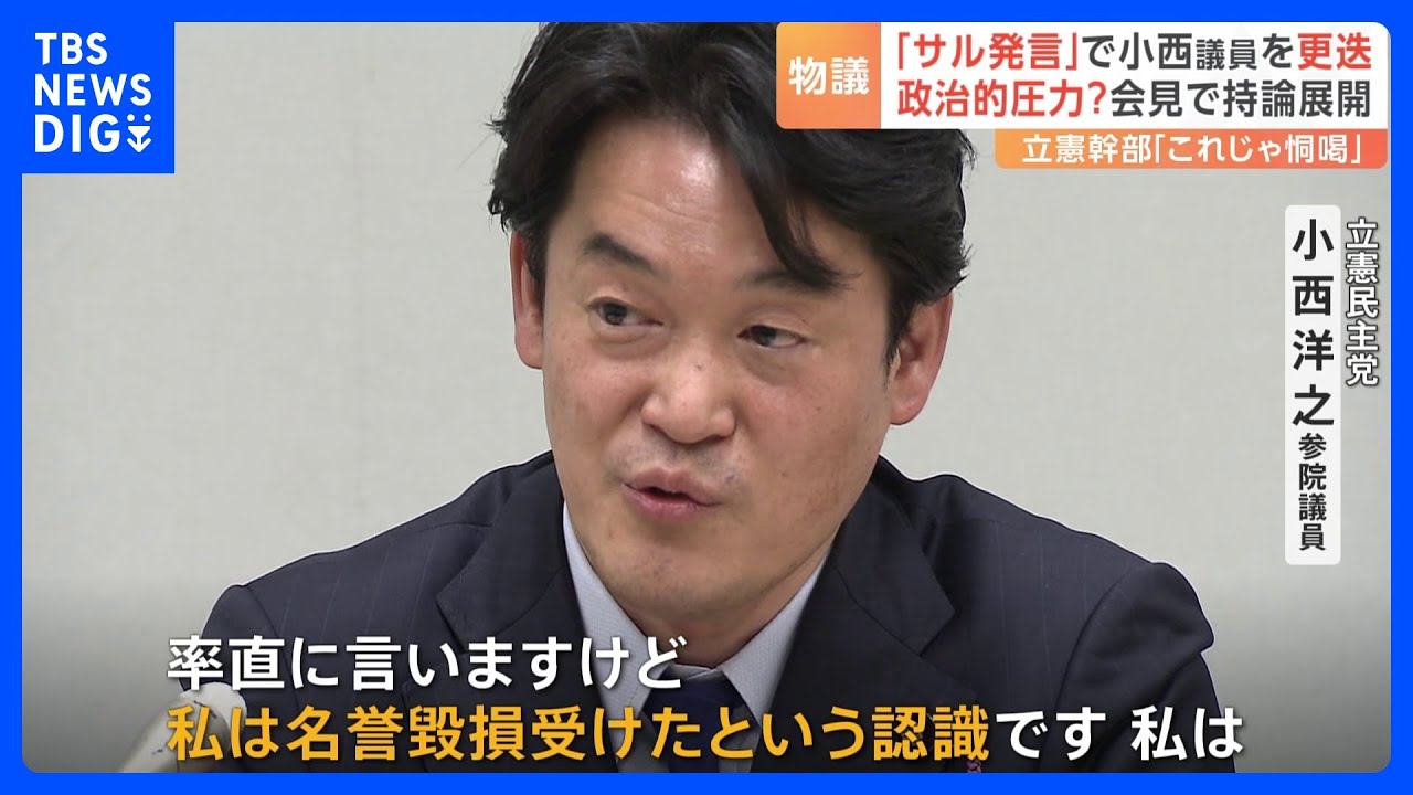 「サル発言」で小西議員を更迭　立憲代表が厳重注意 一方、別の問題も　立憲・幹部「これじゃ“記者恫喝会見”」｜TBS NEWS DIG