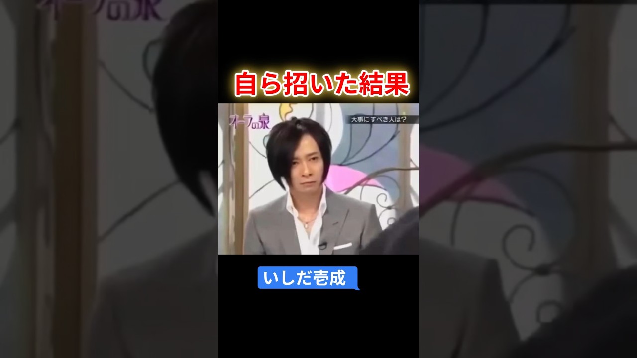 【オーラの泉】いしだ壱成  自ら招いた結果#オーラの泉 #美輪明宏 #江原 #スピリチャル #霊界 #霊感 #前世 #守護霊 #除霊