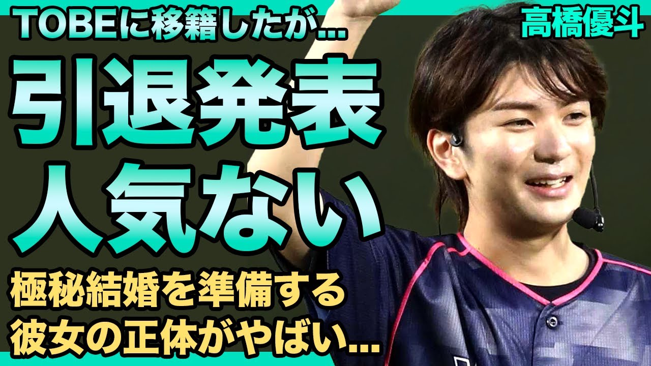 高橋優斗が芸能界引退を発表…ソロデビューするも人気が出なかった悲惨な現在に言葉を失う！『HiHi Jets』として活躍した元ジャニーズJr.が不細工だと言われる理由…極秘結婚を準備する彼女の正体とは