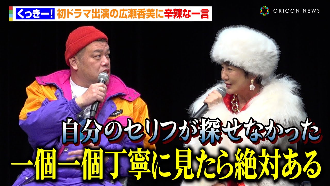くっきー！、初ドラマ出演の広瀬⾹美に辛辣な一言　白濱亜嵐＆山本美月の“激似説”も「女性化したら山本美月さんでした」　MBSドラマイズム『ゲレンデ飯』完成披露トークイベント