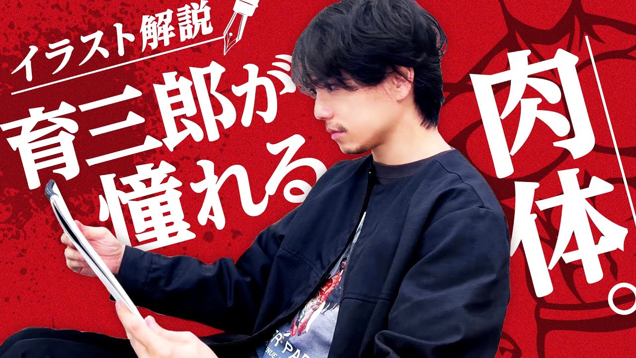 理想は有名漫画のキャラクター！？育三郎が憧れる腹筋とは？