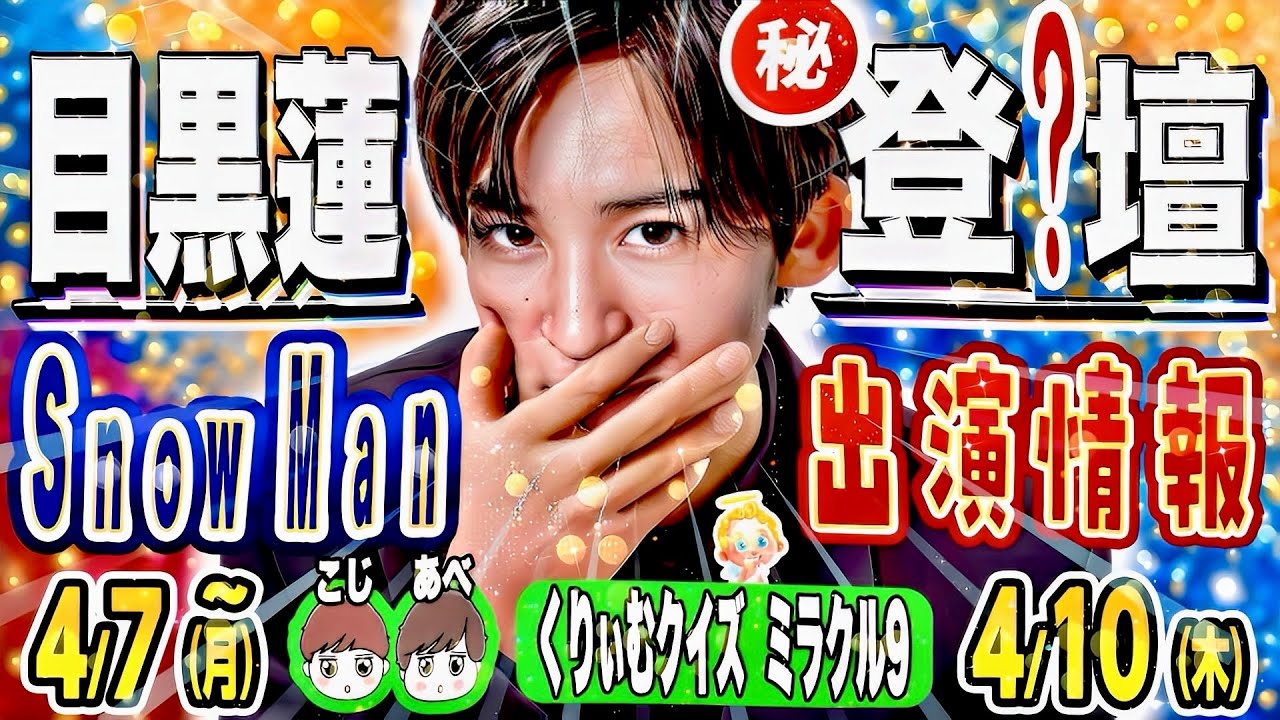 🦞目黒蓮🦞🚨緊急🚨登壇🫷朝テレビ⭐濃厚⭐💚🧡ミラクル9⛄ライビュチケ販売開始【SnowMan出演情報 4/7(月)～4/10(木)】