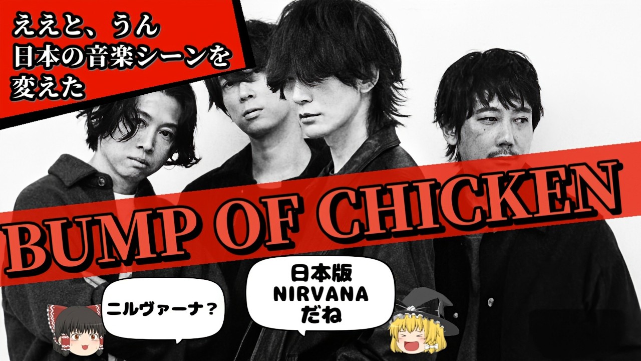【20代にバンプ解説】なぜ日本の音楽シーンをバンプが変えたのか？90年代後半の話とアルバム「THE LIVING DEAD」を解説