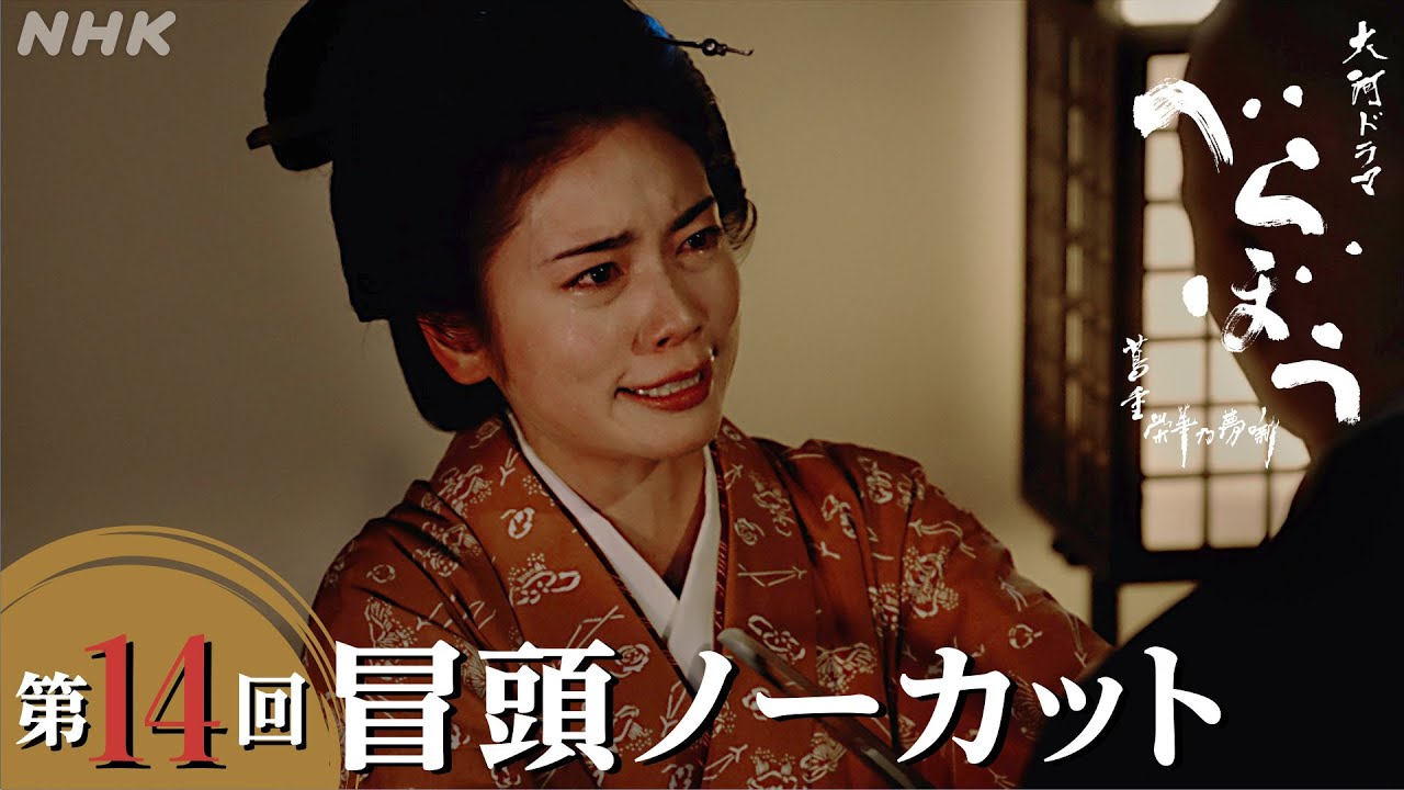 【大河ドラマべらぼう】第14回冒頭ノーカット映像 | NHK