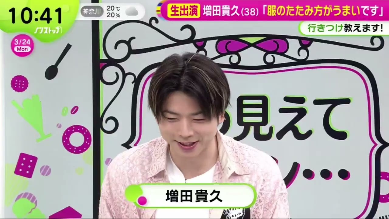 生出演 増田貴久(38)「放置ティッシュが気になる」  | 2025年3月24日