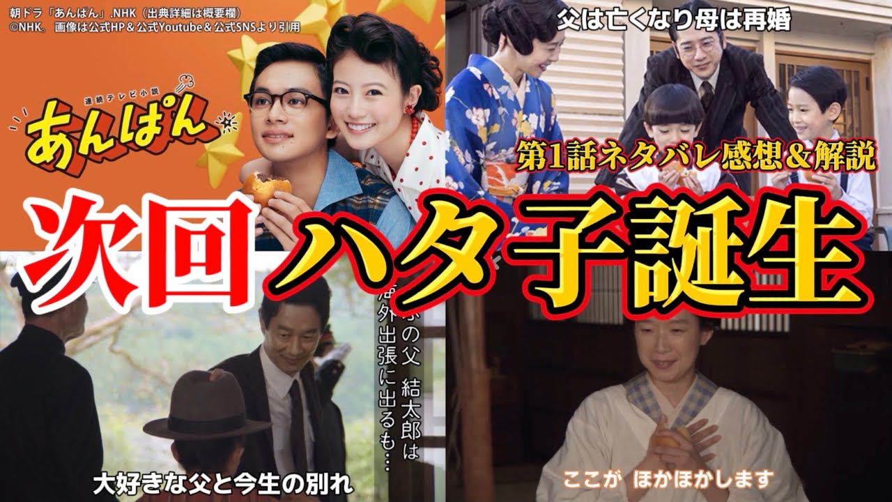 【 朝ドラ あんぱん 】次回、ハタ子誕生。第1話ネタバレ感想＆第2週あらすじ紹介＆解説。キャスト：今田美桜、北村匠海、加瀬亮、江口のりこ、阿部サダヲ、二宮和也、河合優実、竹野内豊、他。