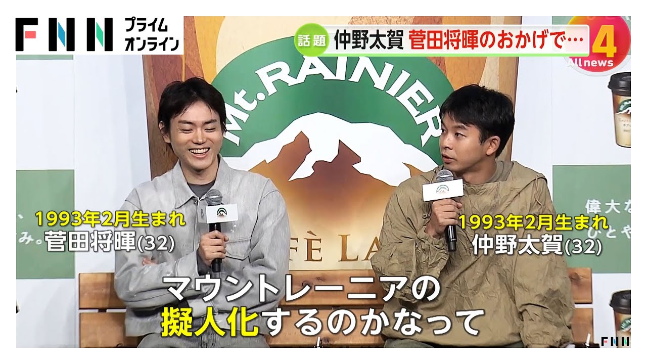菅田将暉×仲野太賀 仲良しコンビがマウントレーニアのCM発表会に登場「1993年2月生まれでしょ？俺にとってほぼ仲野太賀みたいなもの」