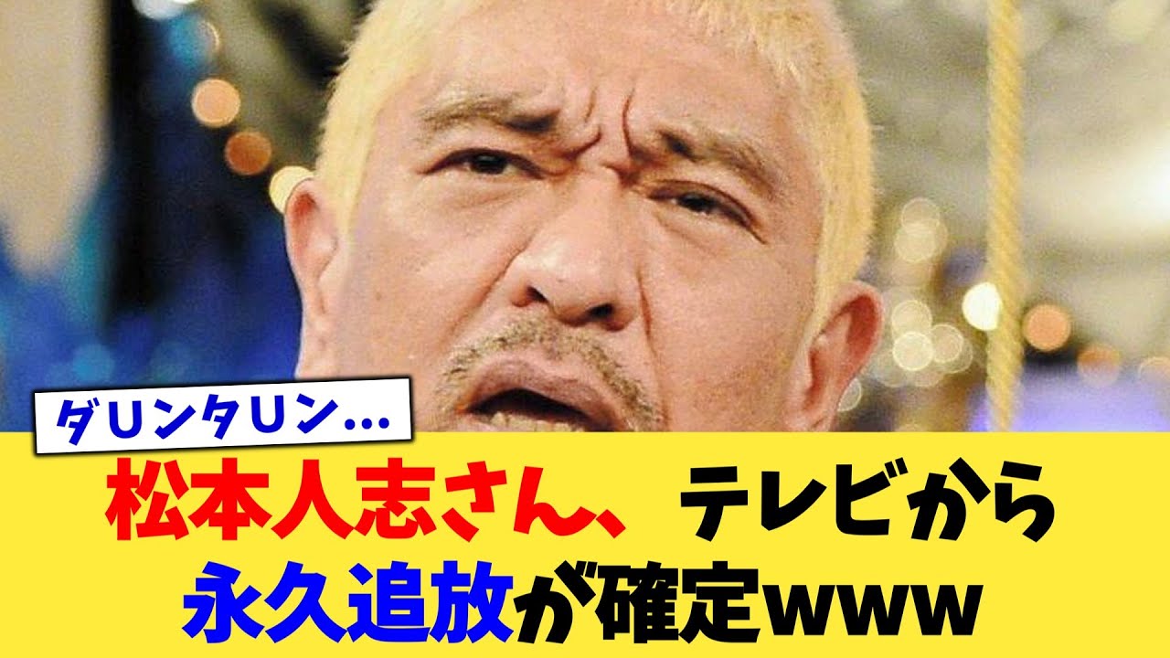 松本人志さん、テレビから永久追放が確定www【2chまとめ】【2chスレ】【5chスレ】