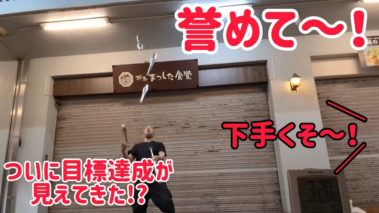誉めて～！！ ついに目標が見えてきた！！！！！かも？ 鬱陶しい野次を浴びながらの深夜の1人ジャグリング練習！