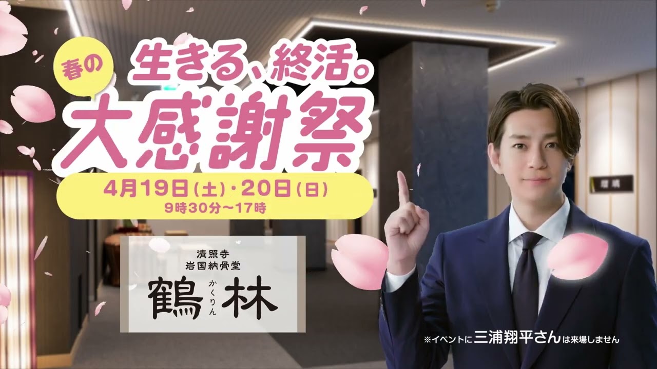 【TVCM】岩国納骨堂《鶴林》春の大感謝祭　三浦翔平編