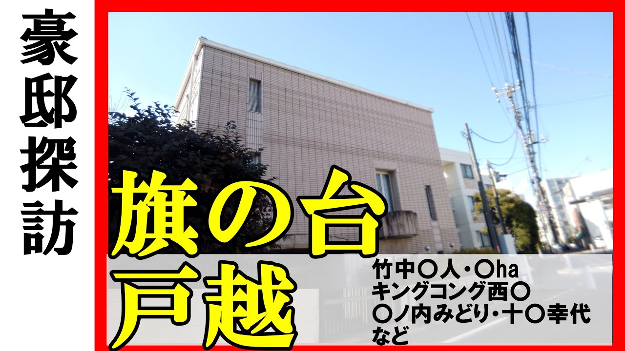【豪邸探訪】竹中直人・十朱幸代・西野亮廣（キングコング）・Char・木ノ内みどり・池波正太郎（小説）　#不動産 #不動産投資 #豪邸見学ツアー #物件紹介
