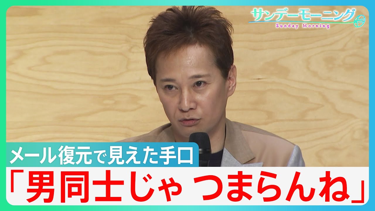 「男同士じゃつまらんね」メール復元で見えた中居正広氏の「手口」と「真相」　フジテレビ第三者委員会「セクハラに寛容な企業体質」を厳しく批判【サンデーモーニング】