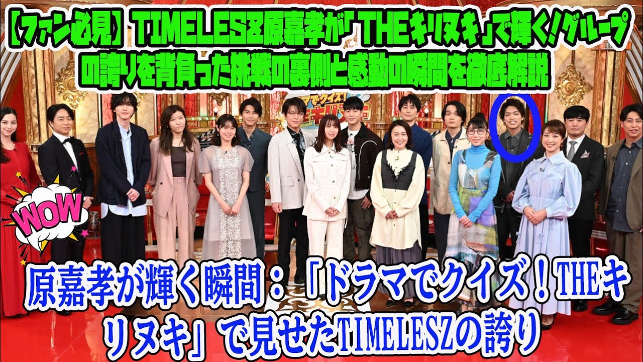 【Timelesz】【ファン必見】timelesz原嘉孝が「THEキリヌキ」で輝く！グループの誇りを背負った挑戦の裏側と感動の瞬間を徹底解説