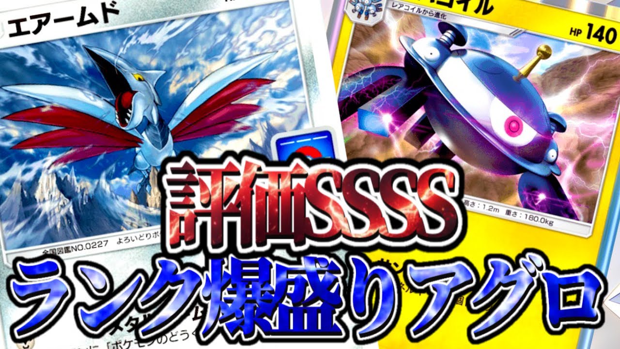 最強アグロデッキ1番盛れてます【エアームド×ジバコイル】連勝できます！#エアームド#ジバコイル#⁠ポケポケ #祝おたち