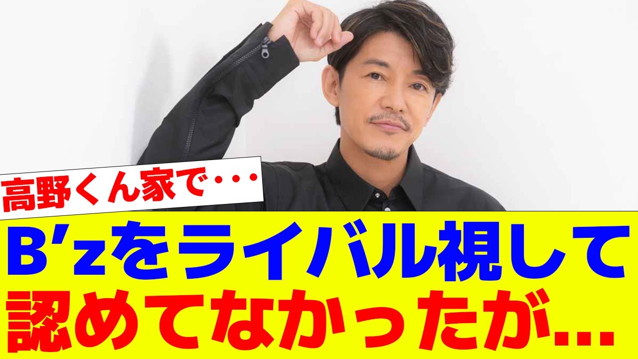 藤木直人 B’zを認めていなかった過去を告白