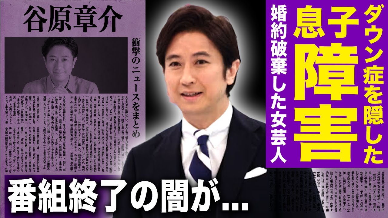 【驚愕】谷原章介が息子のダウン症を隠した理由....実は婚約破棄していた人気芸人との大恋愛に言葉を失う！！『めざまし8』を突如打ち切りにした本当の理由...隠し子との現在の関係に驚愕する！
