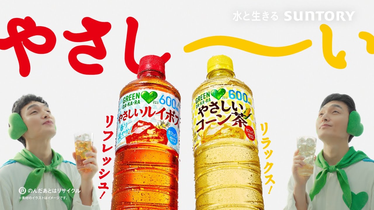 GREEN DA・KA・RA『やさしい～な顔』篇 15秒 草彅剛 サントリー