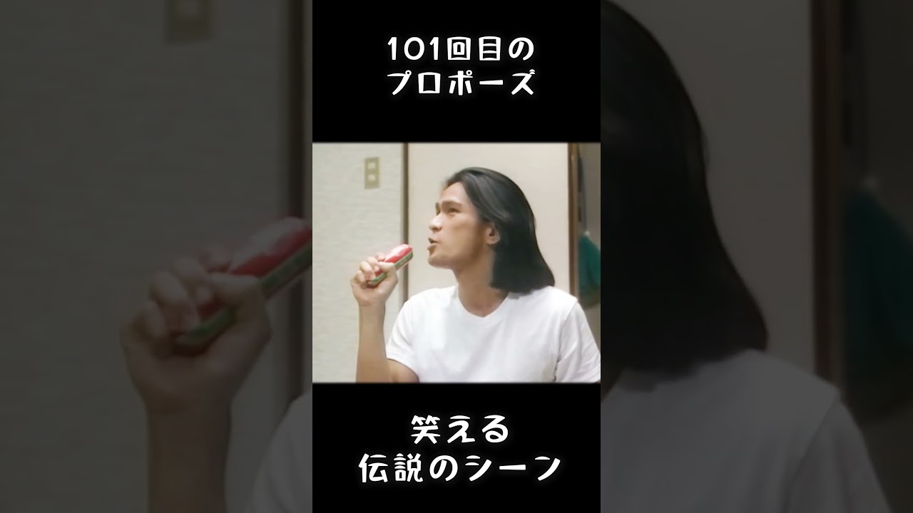 101回目のプロポーズ | 笑える伝説のシーン