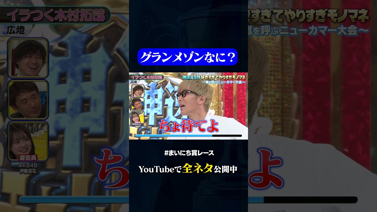 【広燈】イラつく木村拓哉#神速49秒 #お笑い #モノマネ #好きすぎて #やりすぎ #まいにち賞レース #おすすめバラエティ #shorts