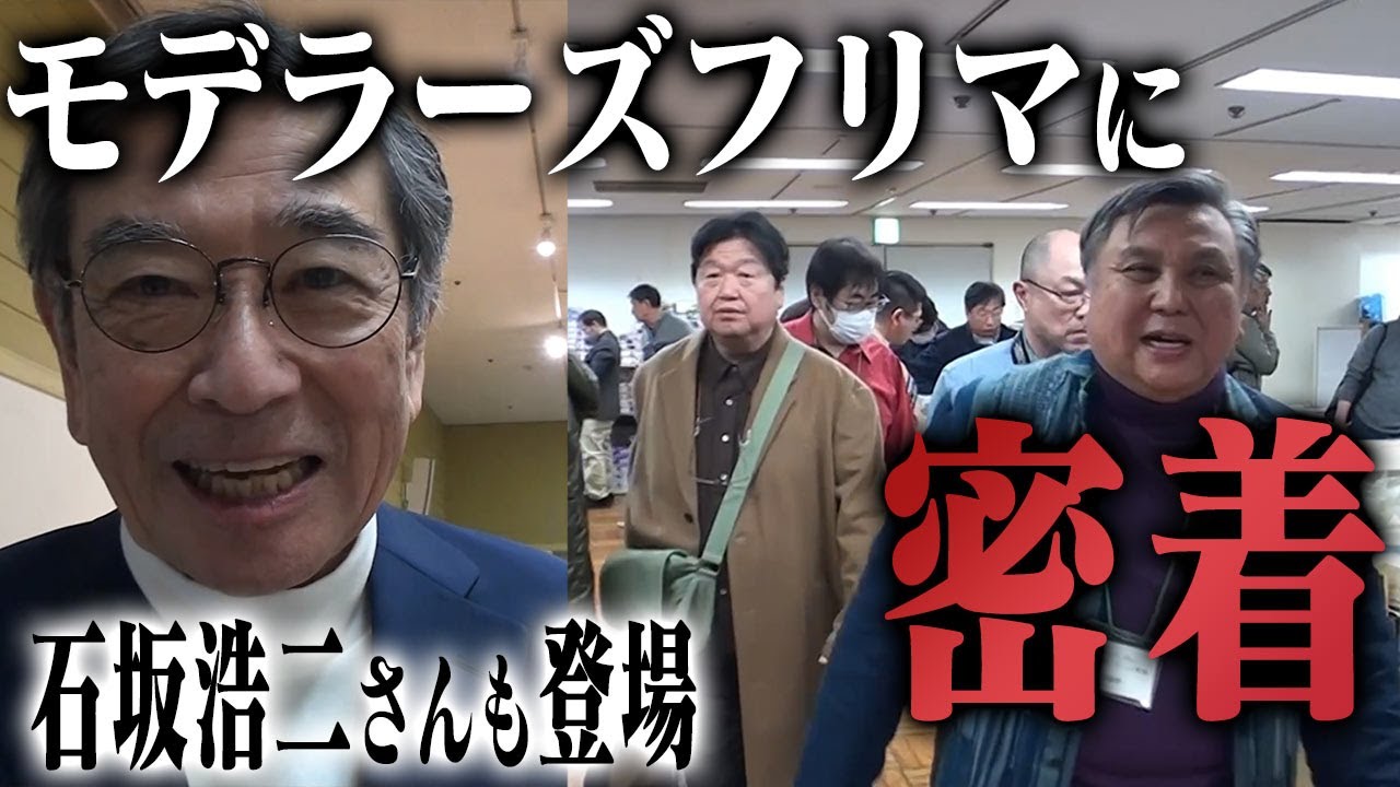 【え？石坂浩二さん？模型界隈の著名人が続々登場！】センムと遊ぼう！#280～モデラーズフリマ20周年！横山宏・MAX渡辺・岡田斗司夫・まだまだ出てくる！～