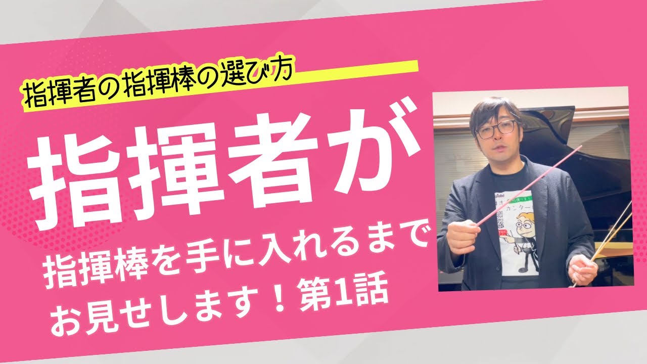 指揮者の指揮棒の選び方！指揮者が指揮棒を手に入れるまでお見せします！第1話