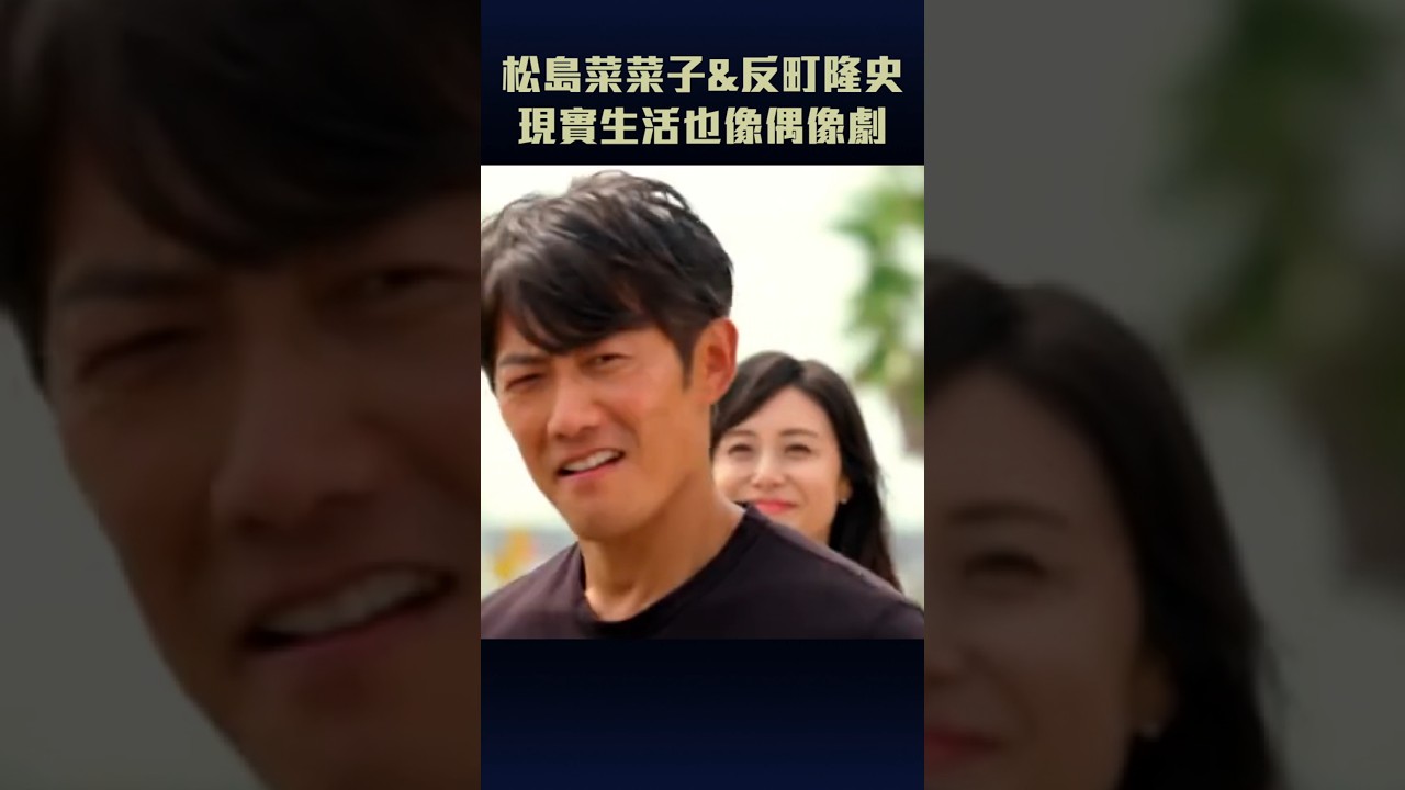 松島菜菜子+反町隆史 | 現實生活也像偶像劇！