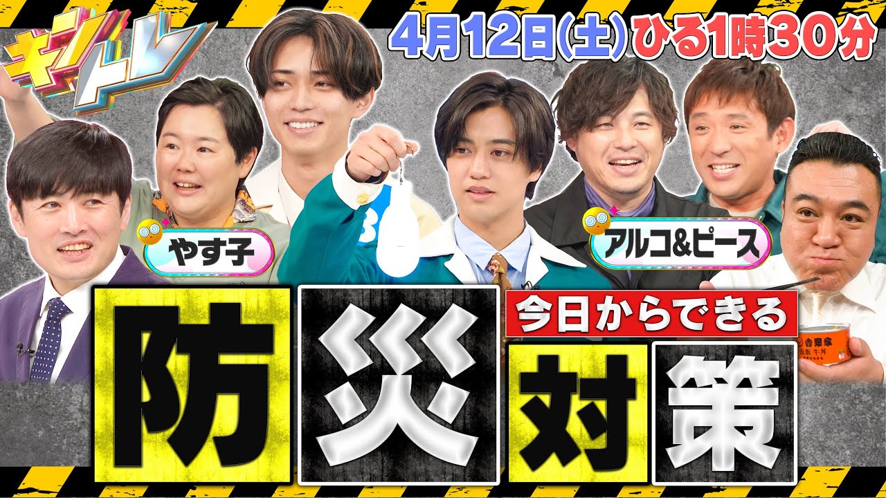 【キントレ】髙橋海人の海人でSHOW&リアルマネー～防災編～ 4月12日(土)13:30〜放送