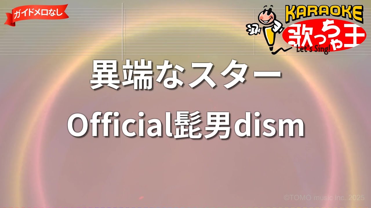 【ガイドなし】異端なスター/Official髭男dism【カラオケ】