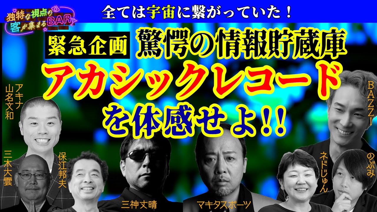 過去・現在・未来の全てが記録されている「アカシックレコード」  そのアクセス方法を知るBAZZIさんがご来店 どんな願いでも叶う方法とは！？＜独特な視点の客が集まるBARシーズン2#14＞