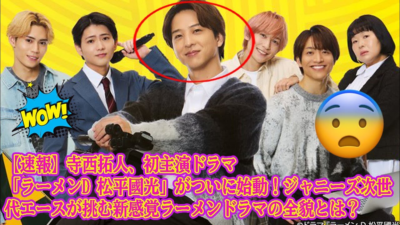 【Timelesz】【速報】寺西拓人、初主演ドラマ「ラーメンD 松平國光」がついに始動！ジャニーズ次世代エースが挑む新感覚ラーメンドラマの全貌とは？