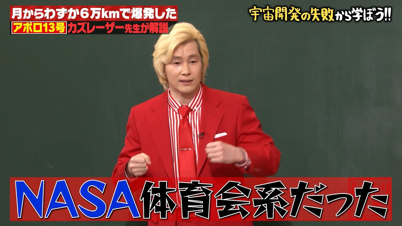 【世紀の大事故】アポロ13号爆発事故！些細なミスが招いた悲劇！？カズレーザー先生が解説！