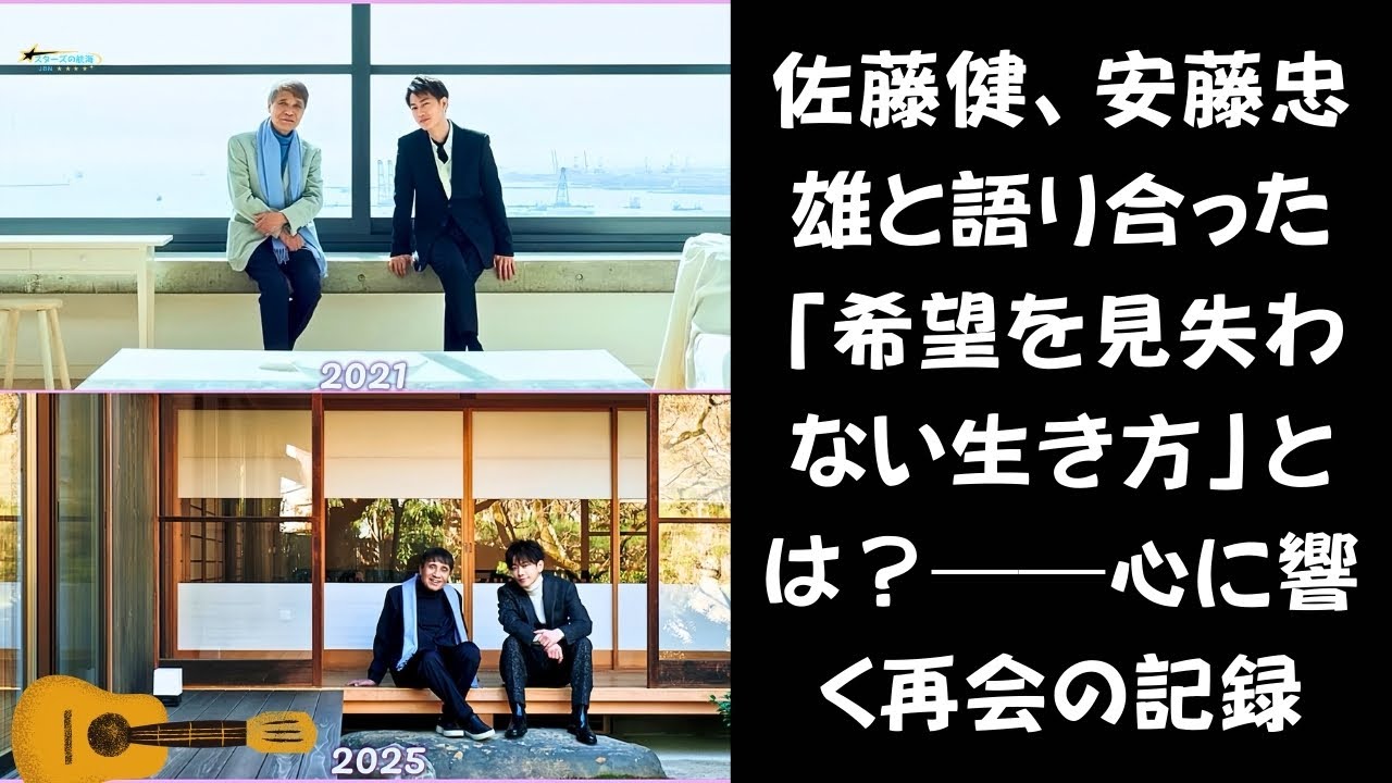 【「閉塞感」に立ち向かうために必要なこと】佐藤健×安藤忠雄、4年ぶりの再会が意味するもの──「閉塞感の時代」に交わされた言葉とは？ #佐藤健 #中居正広