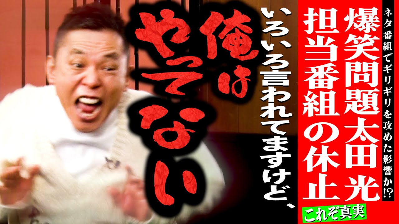 太田さんが真実を伝えてくれました。【太田上田＃４８１①】