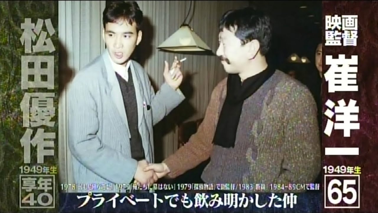 松田優作「型破り偉人伝」①崔洋一や丸山昇一など関係者が語るインタビュー番組