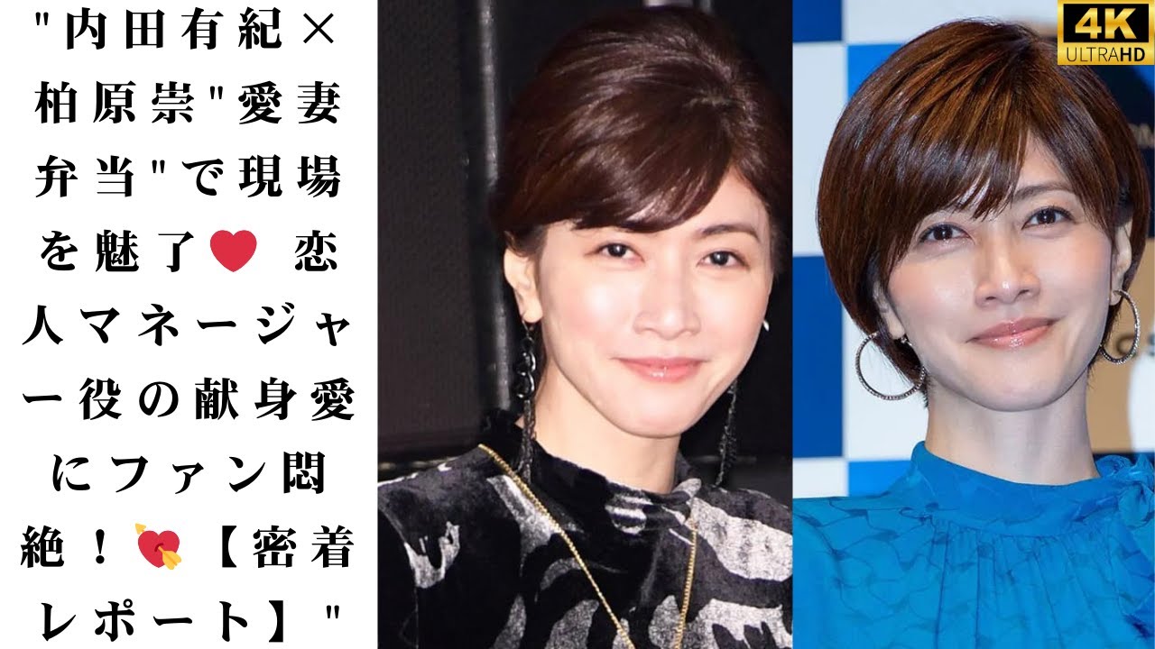 【衝撃の共演】内田有紀が"恋人マネージャー"役で柏原崇と二人三脚！「愛妻弁当」で支える献身的な愛の形に視聴者感動…現場で明かした"20年目の絆"の真実