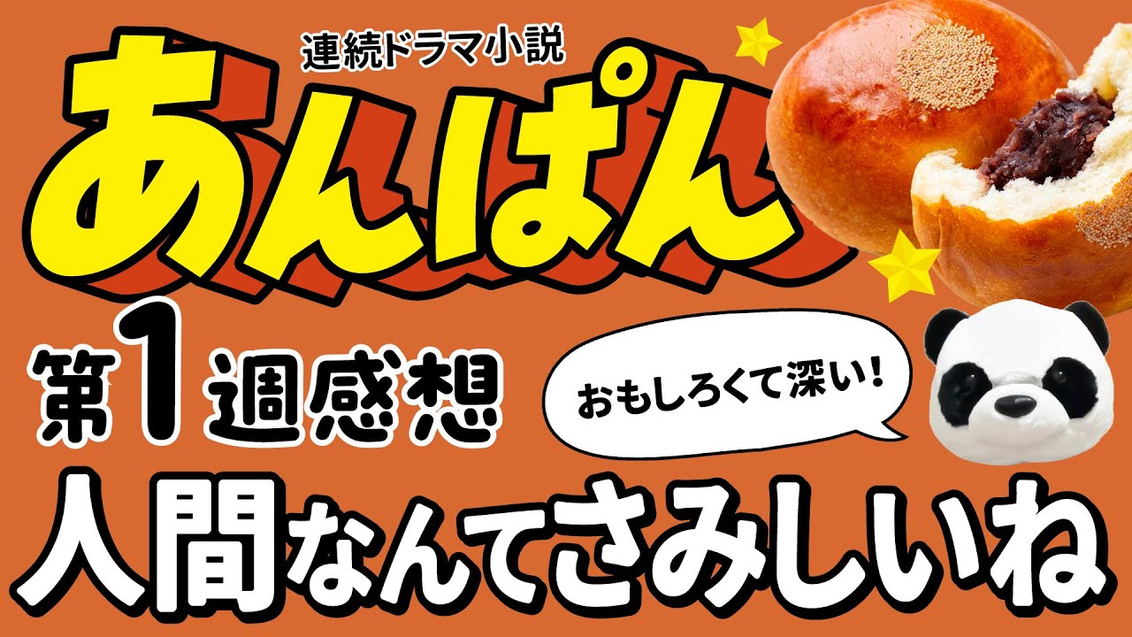 【あんぱん】あのキャラクターは誰がモデル？【第１週：人間なんてさみしいね】何のために生まれてきた？ #ドラマ感想  #ドラマ考察 #朝ドラ
