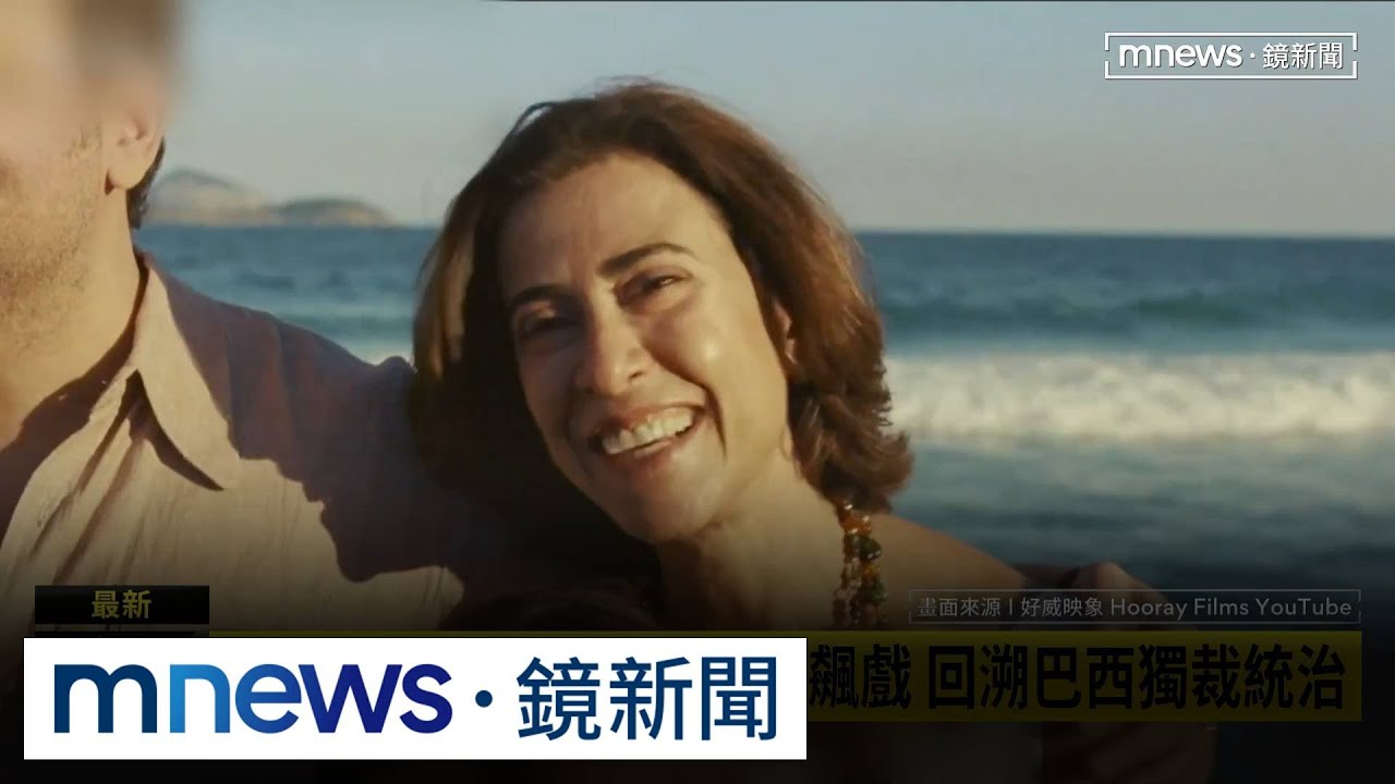 奧斯卡得獎作「我依然在此」尬場　詹懷雲主演國片｜#鏡新聞