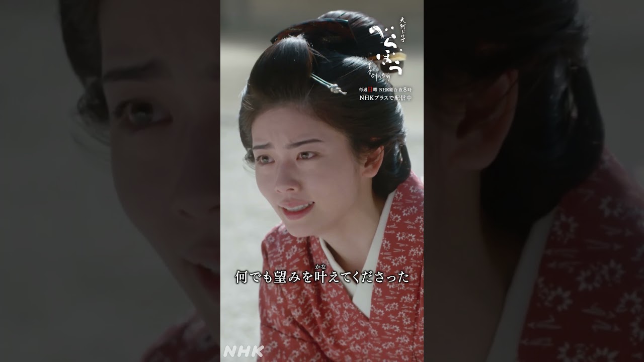 「そなたの望みは何であろうと叶えると決めたのは私だ」【大河ドラマべらぼう】| NHK | #shorts