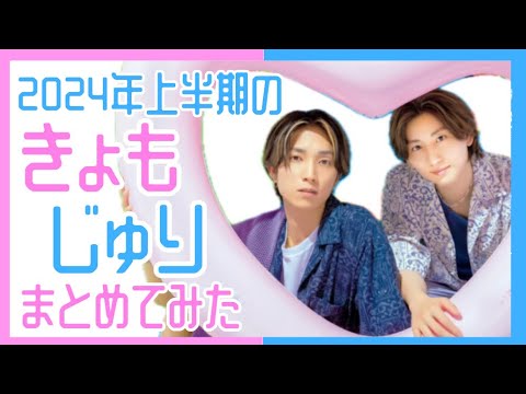 2024年上半期のきょもじゅりまとめてみた