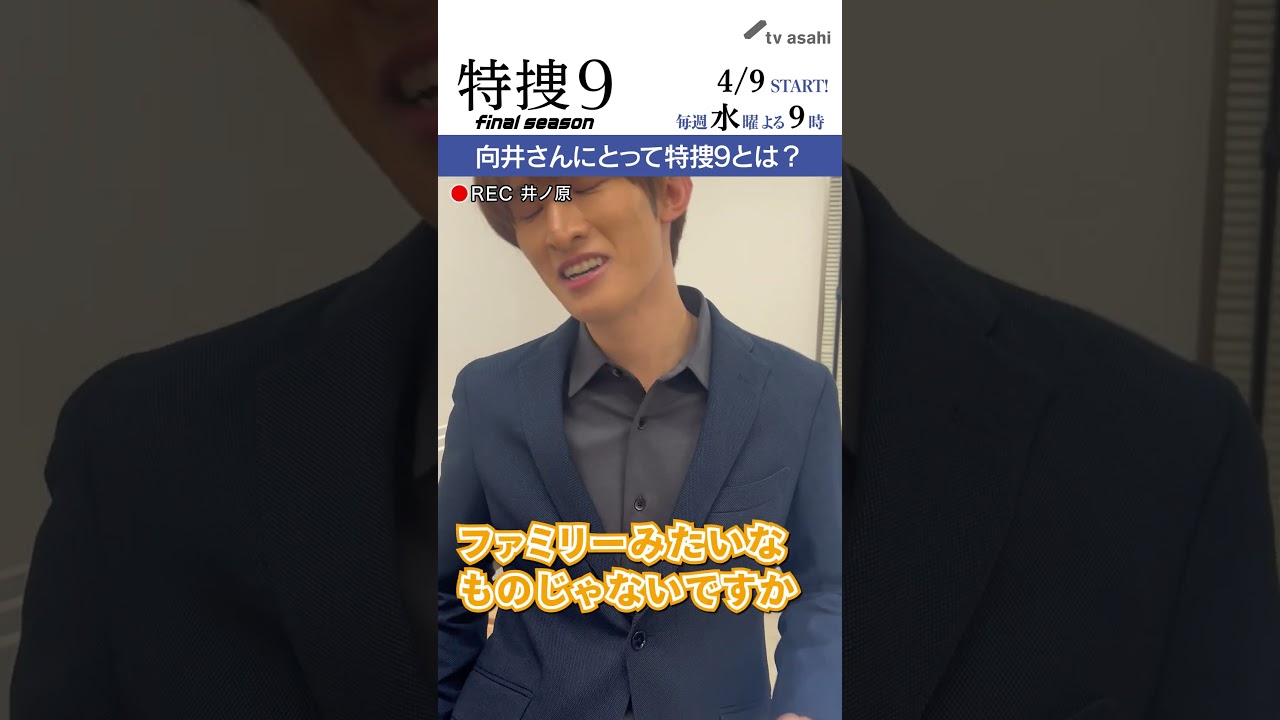 『特捜９　final season』井ノ原さん撮影“イノカメ” #向井康二 さんにとって特捜９とは？