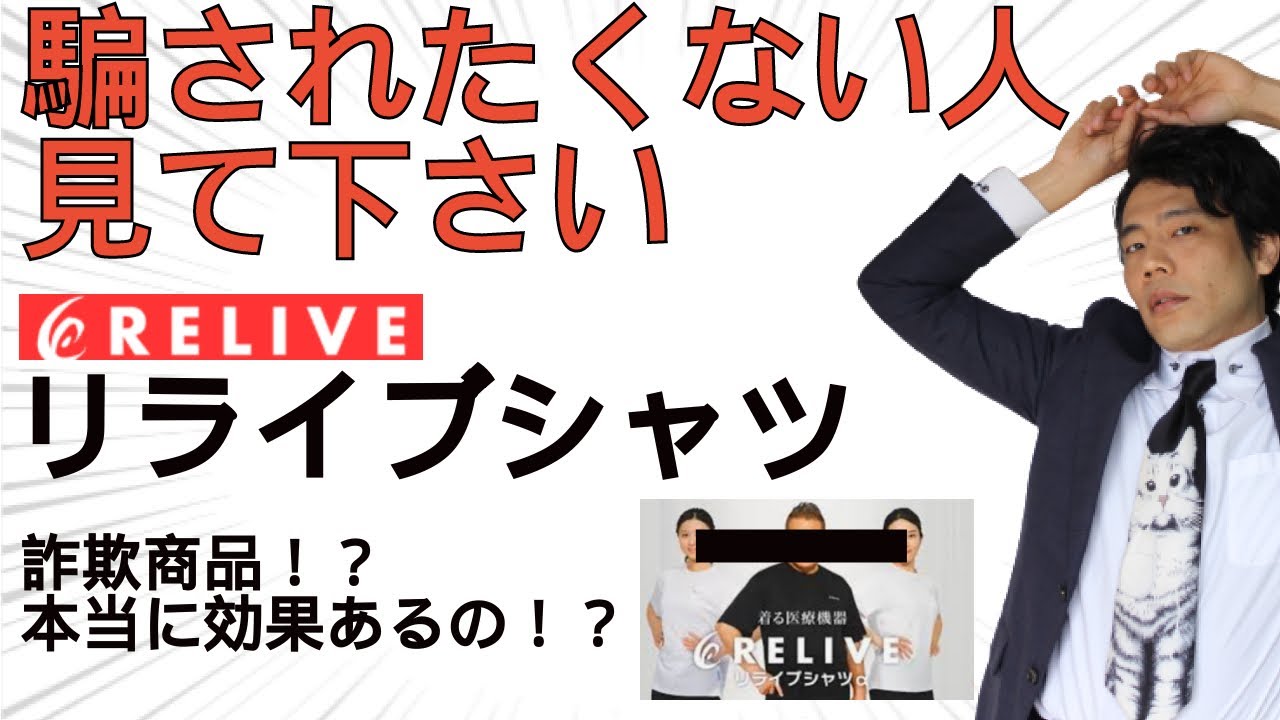 【警告】リライブシャツ徹底解説