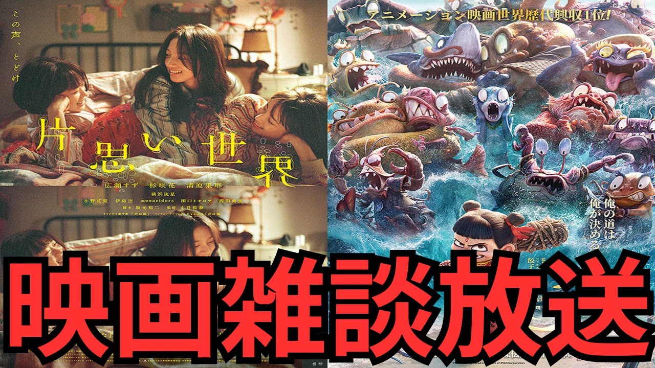 映画雑談 『片思い世界』『ナタ 魔童の大暴れ』『終わりの鳥』『HERE 時を越えて』ネタバレありの感想放送