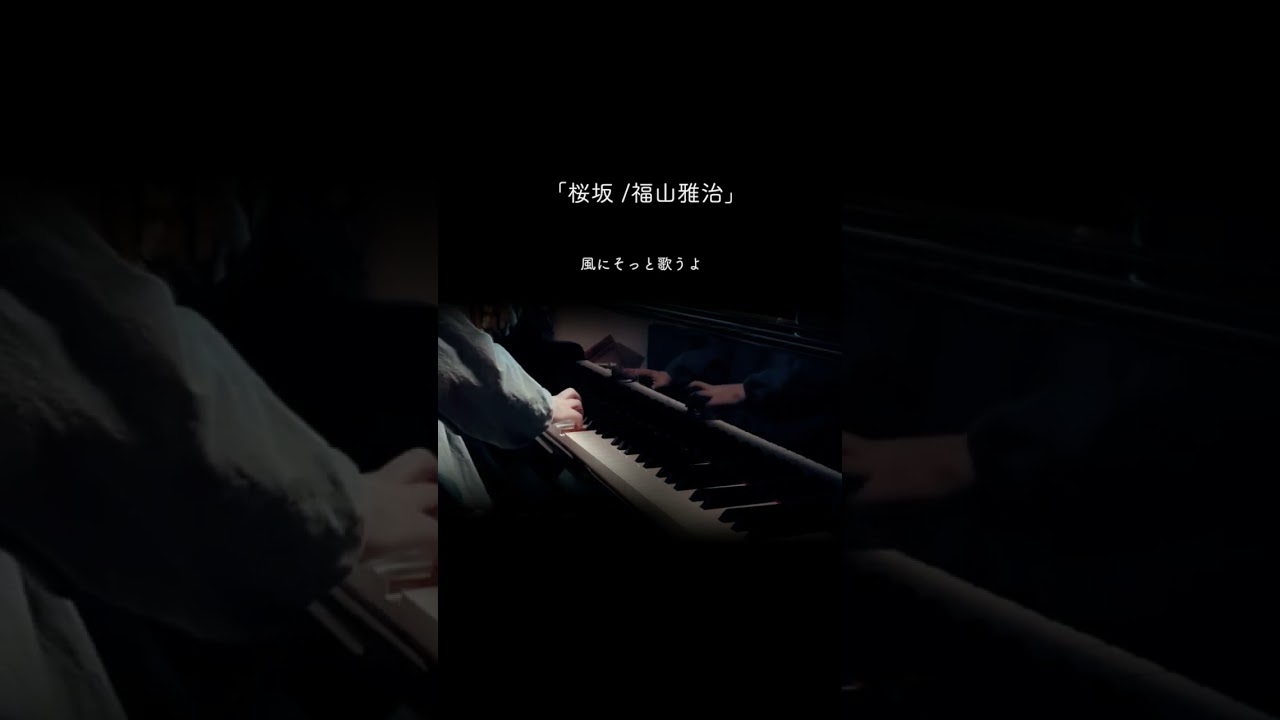 ピアノ【桜坂 / 福山雅治】