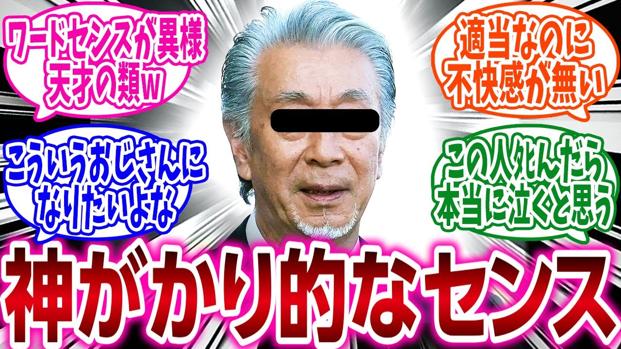 『お前らが好きな高田純次の語録挙げてけ』に対するネットの反応集