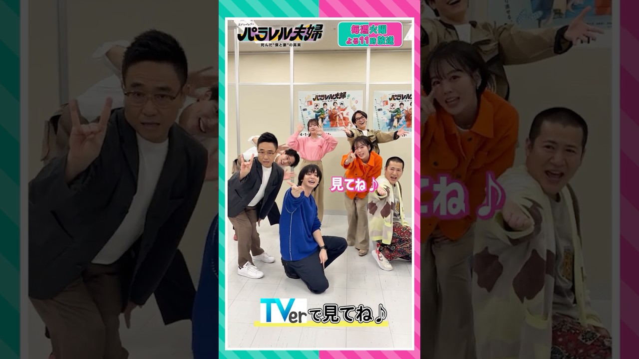 【主題歌 #HeySɑyJUMP の #encoreダンス にチャレンジ🔥】 #伊野尾慧 #伊原六花 #松倉海斗 #野村康太 #齊藤なぎさ #きょん #八嶋智人 #パラレル夫婦 #shorts