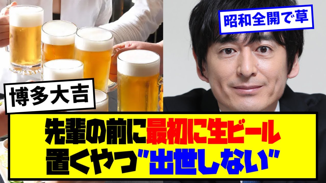 ⚡博多大吉「先輩の前に最初に生ビール置くヤツ”出世しない”」【最新反応集】なんJ【５ch ２ch】