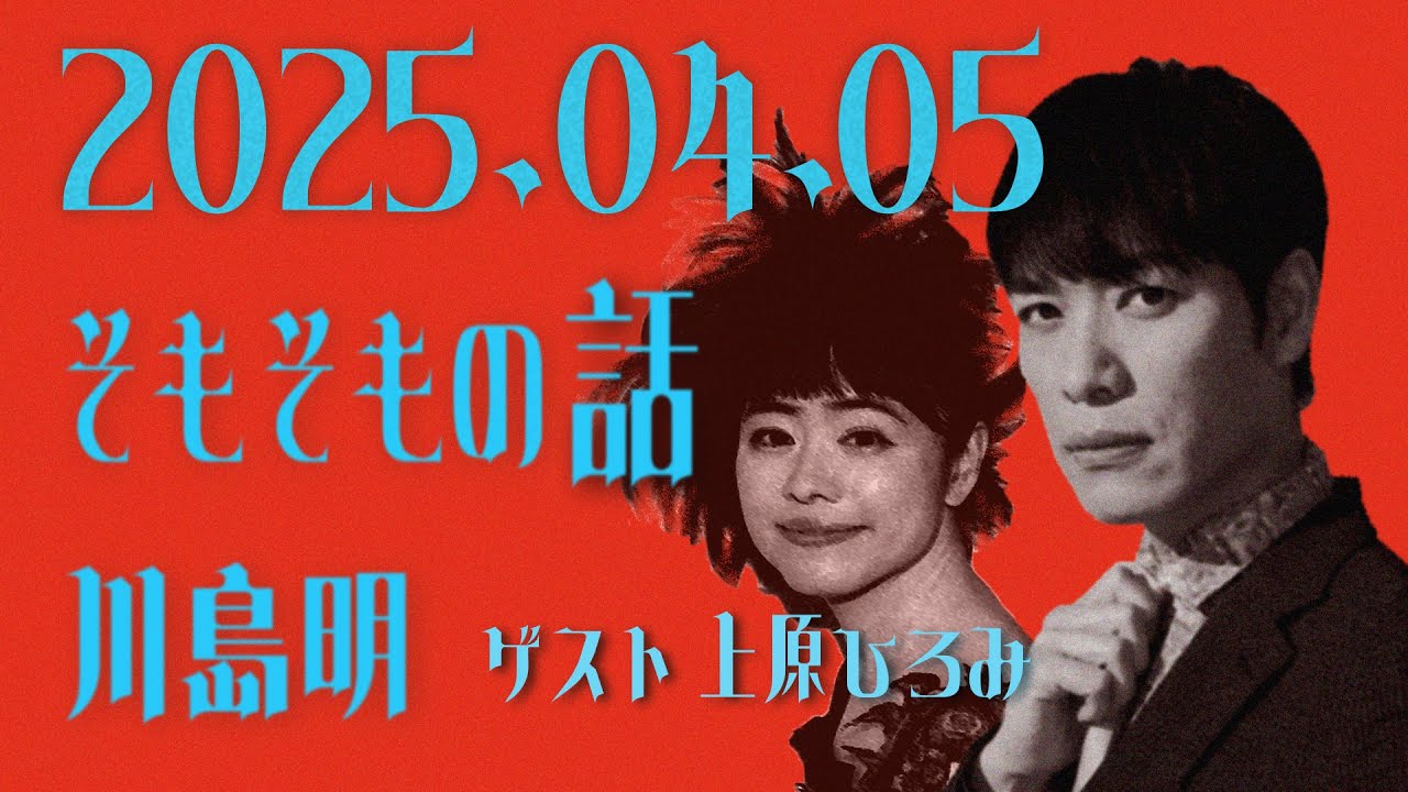 超個人的アレンジ ラジオ　川島明　そもそもの話　2025年 04月 05日　ゲスト・ジャズピアニスト 上原ひろみ